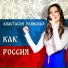 Анастасия Раинская