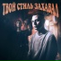 Дэвджем feat. Miggy Tru