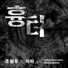 Cho Hyung Woo feat. CHEETAH