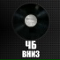 ЧБ