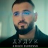 Думикян
