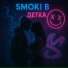 Smoki B feat. Reaver