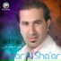 عمر الشعار