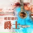 快樂早晨咖啡