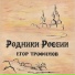 Егор Трофимов