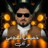 خميس العزومي