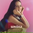 Амели