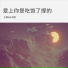 王翼焱, 邹姐