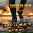 СЛЕДЫ НА ВОДЕ
