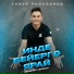 Тимур Рамазанов
