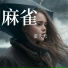 姜夭夭