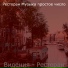 Ресторан Музыка простое число