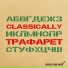 CLASSICALLY