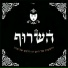 ha-Shrof (Haim Tzinovich)('השרוף (חיים צ'ינ& 149