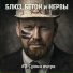 Блюз, бетон и нервы