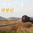 Park Hyunmin
