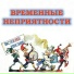 Временные неприятности