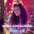 Амина Ахмедьянова