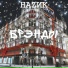 НАZИК