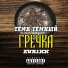 Тёма Тёмный, Evr1kk feat. Jaspa Vol