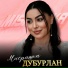 Мисришка