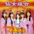 仙女組合