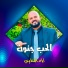 اياد البلعاوي