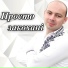 Тарас Онисимюк