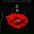 漁光倒 Yuguangfall