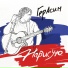 Дружки