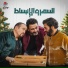 Akram Hosny feat. Hamid El Shaery, Hisham Abbas