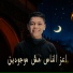 محمد صابر, L-3BADY feat. Super Mono