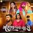 Kaushik Bharwad, Manu Bharwad