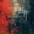 阿里北北