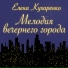 Елена Кухаренко
