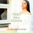 Анна Яковлева