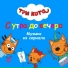 Три Кота
