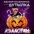 Ждамир Владимиров и группа Бутылка
