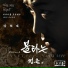 Park Hyun Bin feat. Woo hye mi, Huh in chang