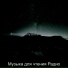 Музыка для чтения Радио