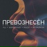 YUL feat. Worship River, Рассел, Артём Драгун