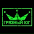Грязный Юг