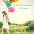 Юрий Бриллиантов