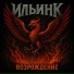 ИльинК