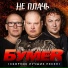 (37,35,31Hz) Группа Бумер