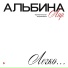 Альбина Лир