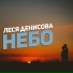 Леся Денисова