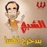 El Shabah