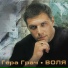 Г.Грачь