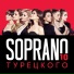 SOPRANO ТУРЕЦКОГО